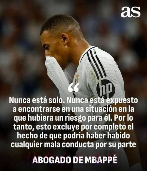 皇马人士谈姆巴佩涉强奸案:体育史上最大的假新闻 皇马人士谈姆巴佩涉强奸案:体育史上最大的假新闻